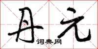 曾庆福丹元草书怎么写