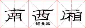 范连陞南西厢隶书怎么写