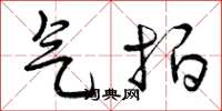 曾庆福气拍草书怎么写