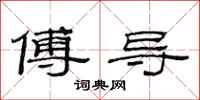 范连陞傅导隶书怎么写