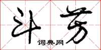 曾庆福斗芳草书怎么写