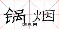 范连陞锅烟隶书怎么写