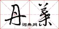 曾庆福丹叶草书怎么写