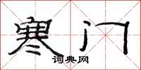 范连陞寒门隶书怎么写