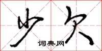 曾庆福少欠草书怎么写