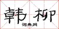 范连陞韩柳隶书怎么写