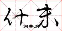 曾庆福什末草书怎么写
