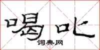 范连陞喝叱隶书怎么写