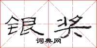 范连陞银奖隶书怎么写