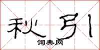 范连陞秋引隶书怎么写