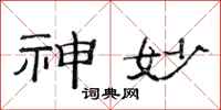 范连陞神妙隶书怎么写