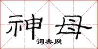 范连陞神母隶书怎么写