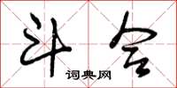 曾庆福斗合草书怎么写