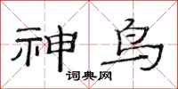 范连陞神鸟隶书怎么写