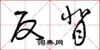 曾庆福反背草书怎么写