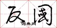 曾庆福反国草书怎么写