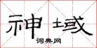 范连陞神域隶书怎么写