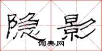 范连陞隐影隶书怎么写
