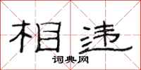范连陞相违隶书怎么写