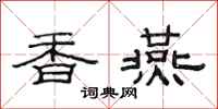 范连陞香燕隶书怎么写