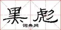 范连陞黑彪隶书怎么写