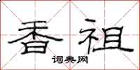 范连陞香祖隶书怎么写