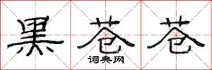 范连陞黑苍苍隶书怎么写