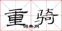 范连陞重骑隶书怎么写