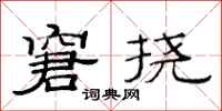 范连陞窘挠隶书怎么写