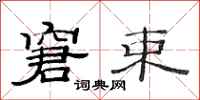 范连陞窘束隶书怎么写