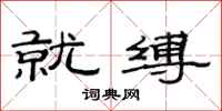 范连陞就缚隶书怎么写