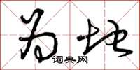 曾庆福为地草书怎么写