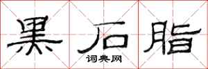 范连陞黑石脂隶书怎么写