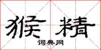 范连陞猴精隶书怎么写