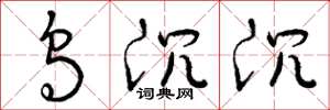 曾庆福乌沉沉草书怎么写