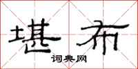 范连陞堪布隶书怎么写