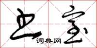 曾庆福书室草书怎么写