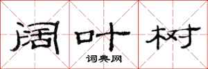 范连陞阔叶树隶书怎么写