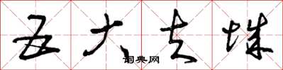 曾庆福五大夫城草书怎么写