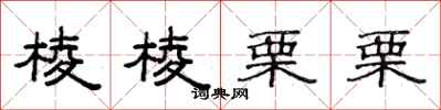 范连陞棱棱栗栗隶书怎么写