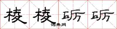 范连陞棱棱砺砺隶书怎么写