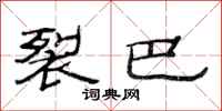 范连陞裂巴隶书怎么写