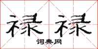 范连陞禄禄隶书怎么写
