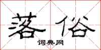 范连陞落俗隶书怎么写