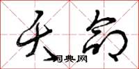 曾庆福夭命草书怎么写