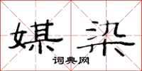 范连陞媒染隶书怎么写