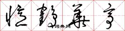 曾庆福忆鹤华亭草书怎么写
