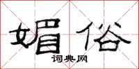 范连陞媚俗隶书怎么写