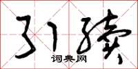 曾庆福引续草书怎么写