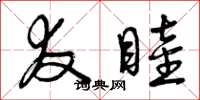 曾庆福友睦草书怎么写